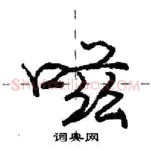 嗞
