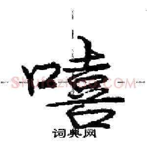 嘻