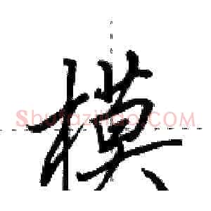 模