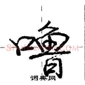 噜
