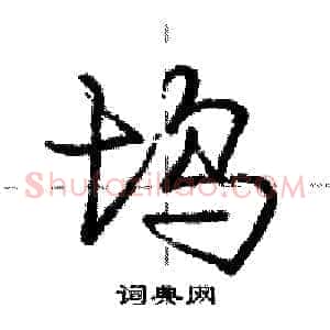 坞