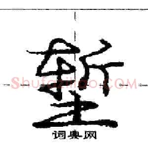 堑