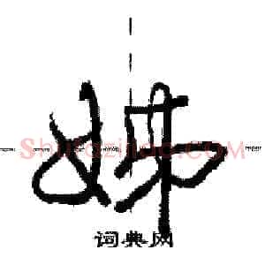 姊