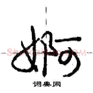 婀