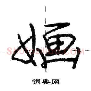 婳