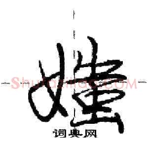 媸