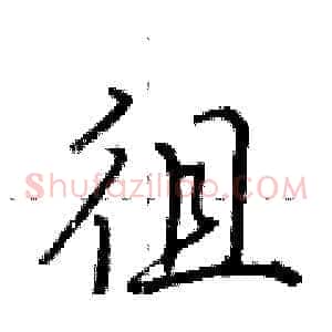 徂