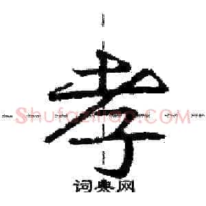 孝