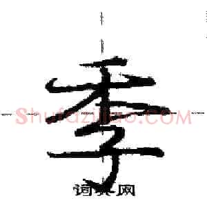 季