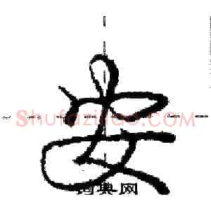 安
