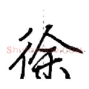 徐