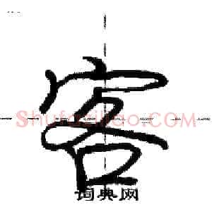 客