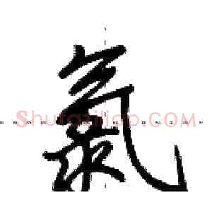 氯