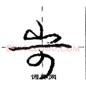 岢