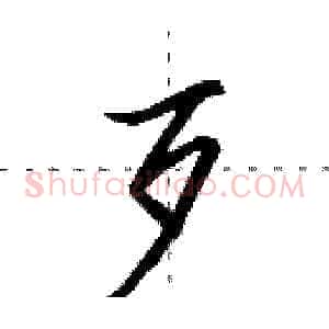 歹