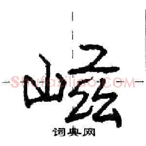 嵫