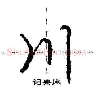 川