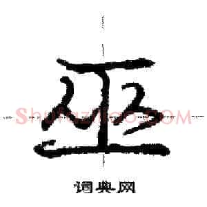巫