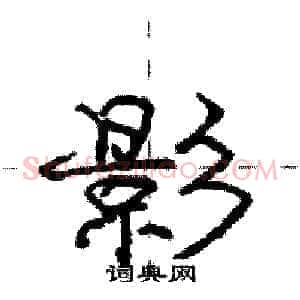 影