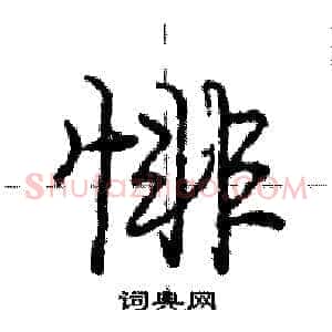 悱
