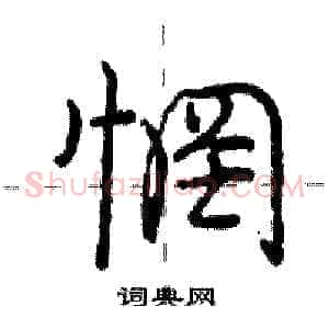 惘