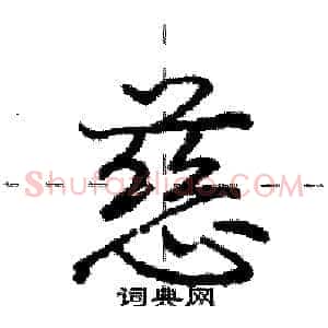 慈