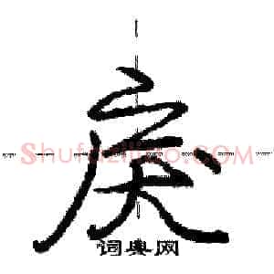 戾