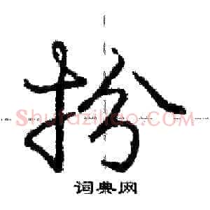 扮