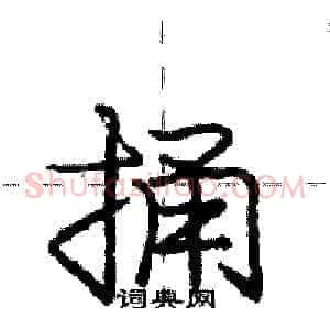 捅