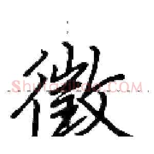 徵