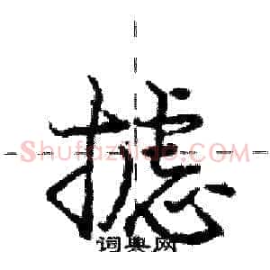 摅