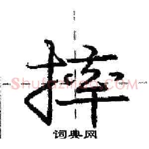 摔