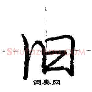 旧