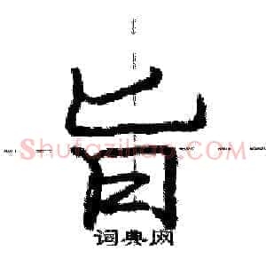 旨