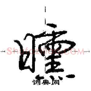 曛