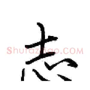 志