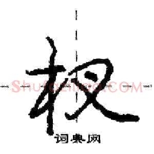 杈