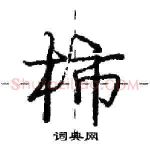 柿