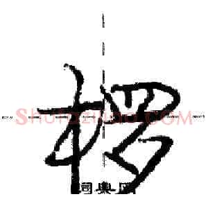 椤