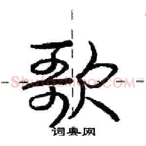 歌