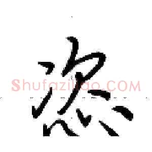 恣