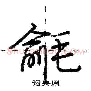 毹