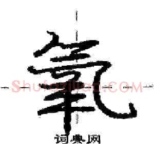 氧
