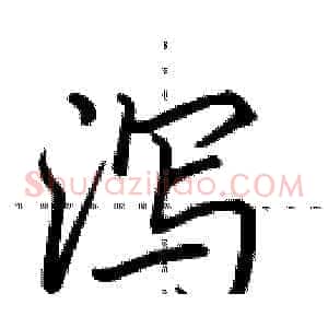 泻