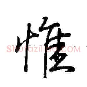 惟