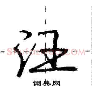 汪