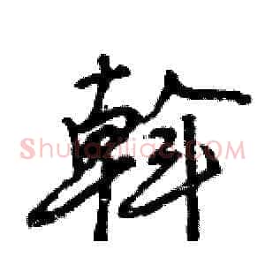 斡