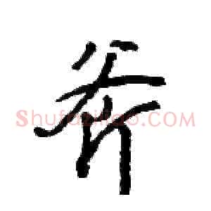 斧