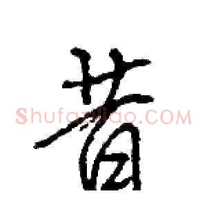 昔