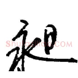 昶